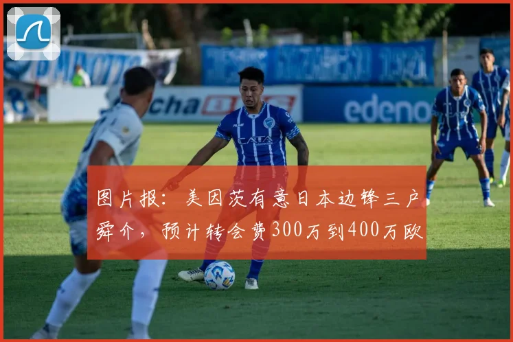 图片报：美因茨有意日本边锋三户舜介，预计转会费300万到400万欧