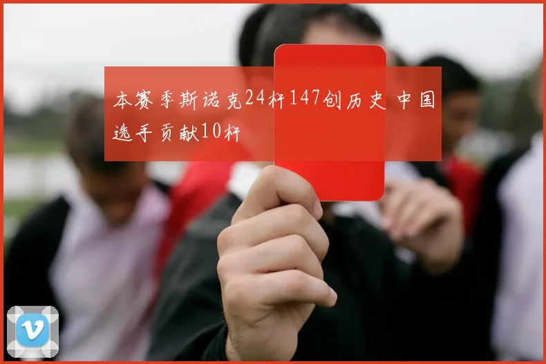 本赛季斯诺克24杆147创历史 中国选手贡献10杆