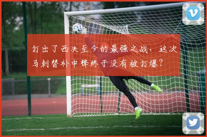 打出了西决至今的最强之战，这次马刺替补中锋终于没有被打爆？