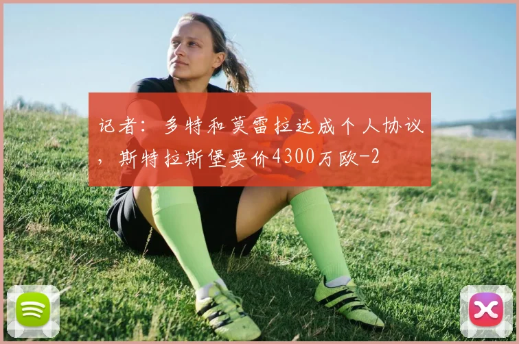 记者:多特和莫雷拉达成个人协议,斯特拉斯堡要价4300万欧