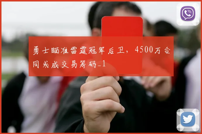 勇士瞄准雷霆冠军后卫，4500万合同或成交易筹码_1