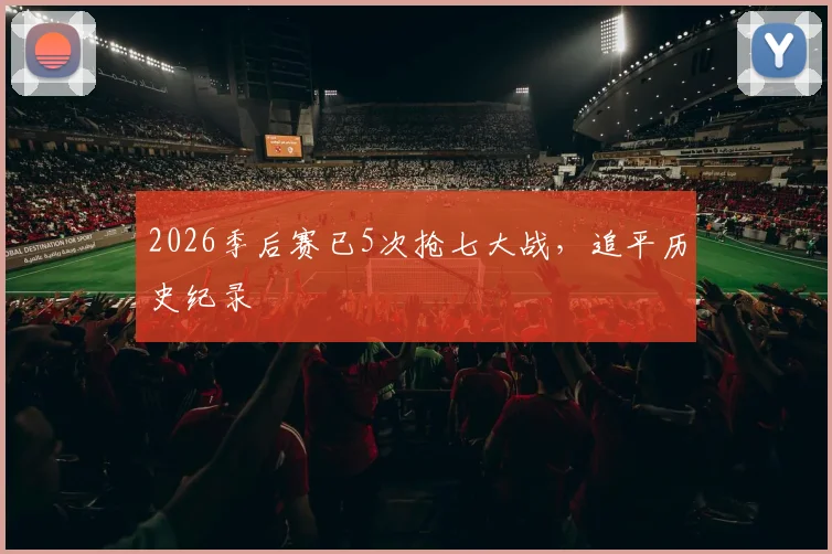 2026季后赛已5次抢七大战，追平历史纪录