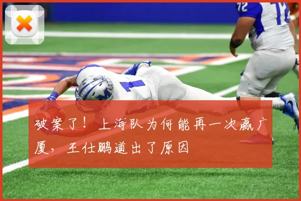 破案了！上海队为何能再一次赢广厦，王仕鹏道出了原因