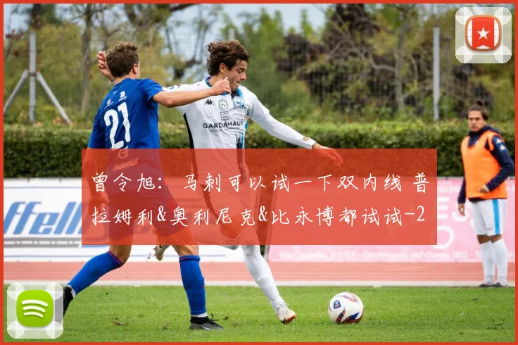 曾令旭:马刺可以试一下双内线 普拉姆利&奥利尼克&比永博都试试