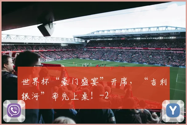 世界杯“豪门盛宴”开席，“吉利银河”率先上桌！