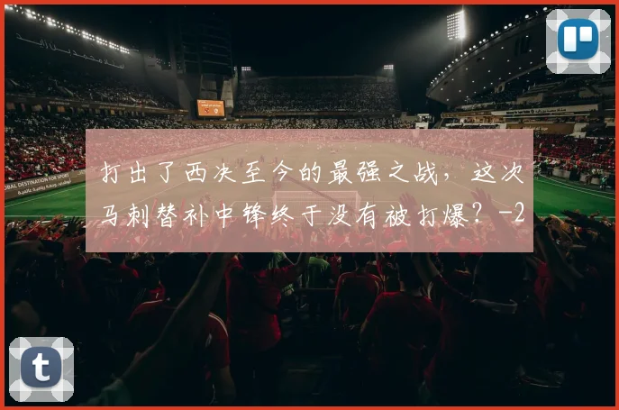 打出了西决至今的最强之战，这次马刺替补中锋终于没有被打爆？