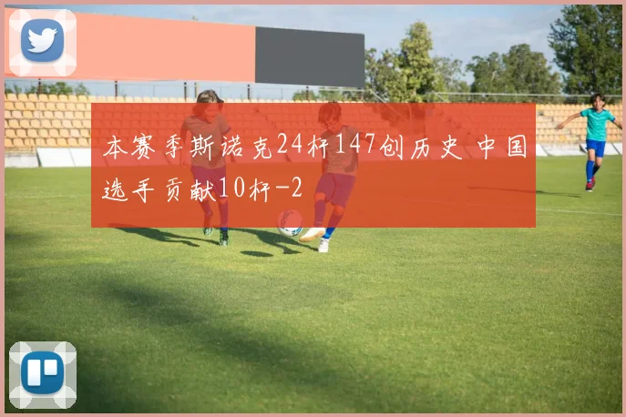 本赛季斯诺克24杆147创历史 中国选手贡献10杆