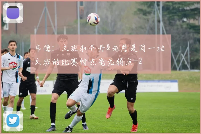 韦德：文班和乔丹&老詹是同一档 文班的比赛特点毫无弱点