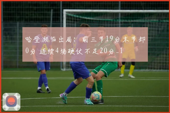 哈登濒临出局：前三节19分末节却0分 连续4场硬仗不足20分_1