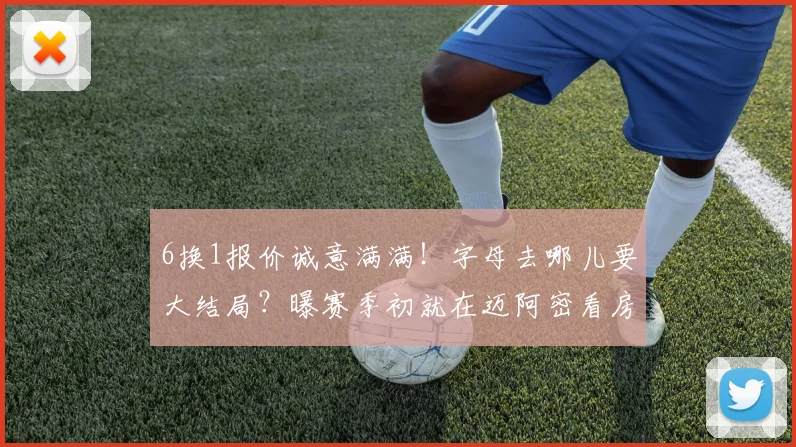 6换1报价诚意满满!字母去哪儿要大结局?曝赛季初就在迈阿密看房_1