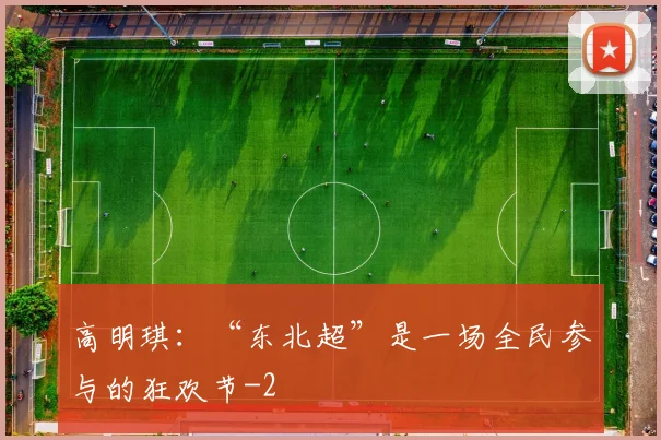 高明琪：“东北超”是一场全民参与的狂欢节