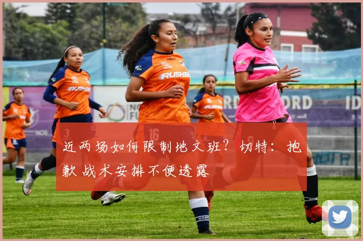 近两场如何限制地文班？切特：抱歉 战术安排不便透露
