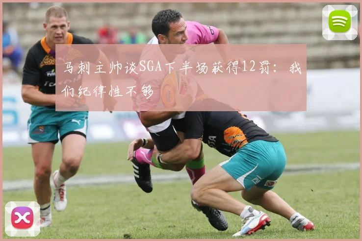 马刺主帅谈SGA下半场获得12罚：我们纪律性不够
