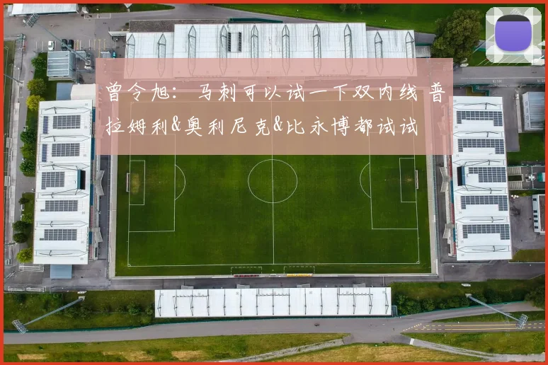 曾令旭：马刺可以试一下双内线 普拉姆利&奥利尼克&比永博都试试