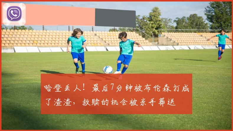 哈登丢人！最后7分钟被布伦森打成了渣渣，救赎的机会被亲手葬送