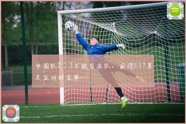 中国队2∶3不敌日本队，获得U17男足亚洲杯亚军