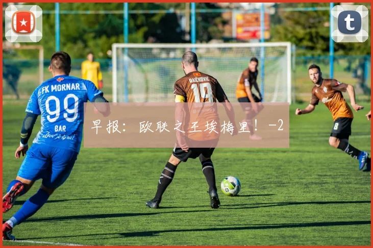 早报：欧联之王埃梅里！