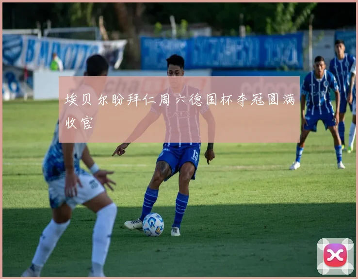 埃贝尔盼拜仁周六德国杯夺冠圆满收官