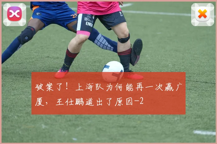 破案了！上海队为何能再一次赢广厦，王仕鹏道出了原因