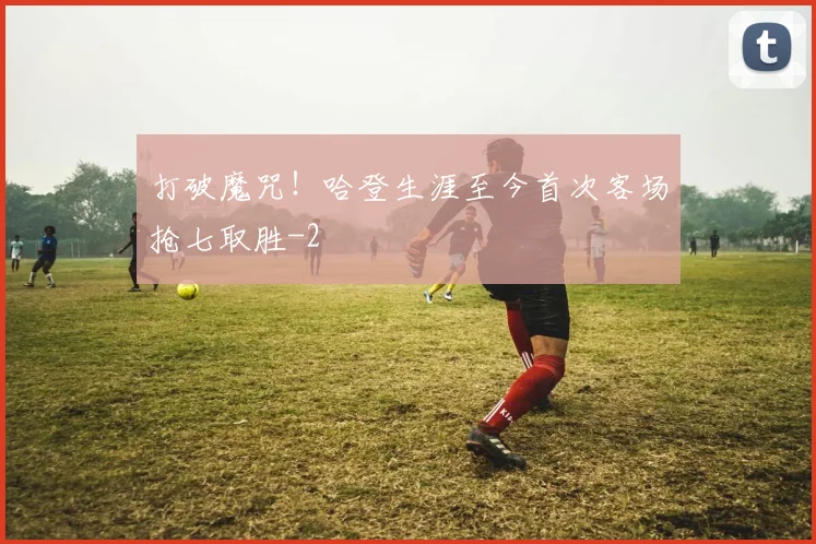 打破魔咒!哈登生涯至今首次客场抢七取胜
