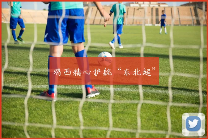 鸡西精心护航“东北超”