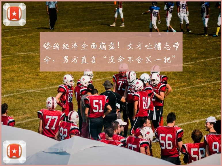 舔狗经济全面崩盘!女方吐槽忘带伞,男方直言“没伞不会买一把”