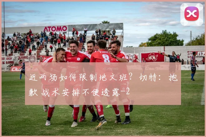 近两场如何限制地文班？切特：抱歉 战术安排不便透露