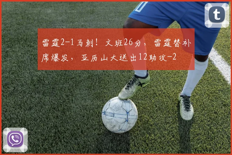雷霆2-1马刺!文班26分,雷霆替补席爆发,亚历山大送出12助攻