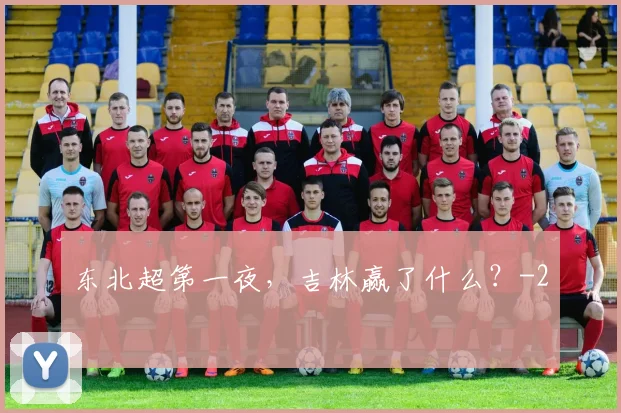 东北超第一夜，吉林赢了什么？
