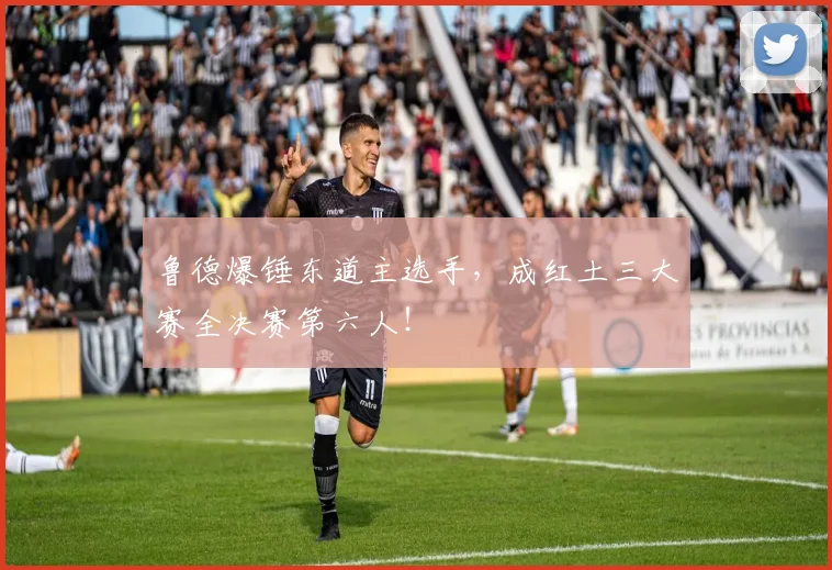 鲁德爆锤东道主选手，成红土三大赛全决赛第六人！