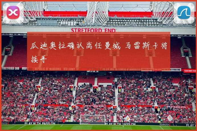 瓜迪奥拉确认离任曼城 马雷斯卡将接手