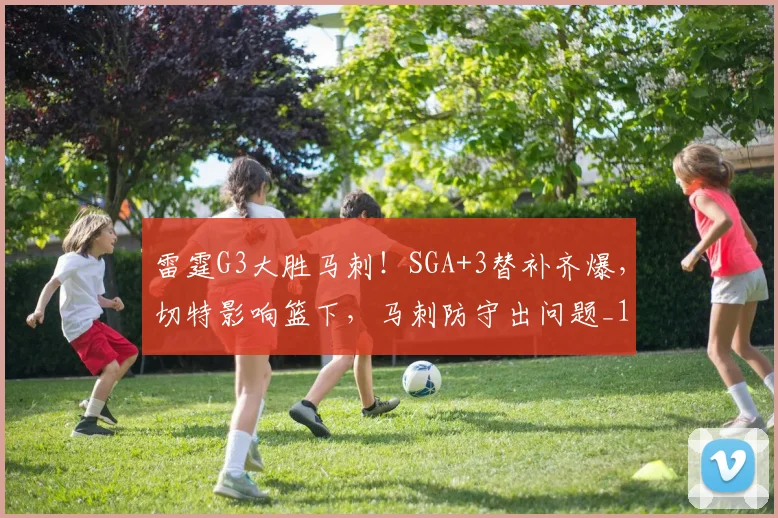 雷霆G3大胜马刺!SGA+3替补齐爆,切特影响篮下,马刺防守出问题_1