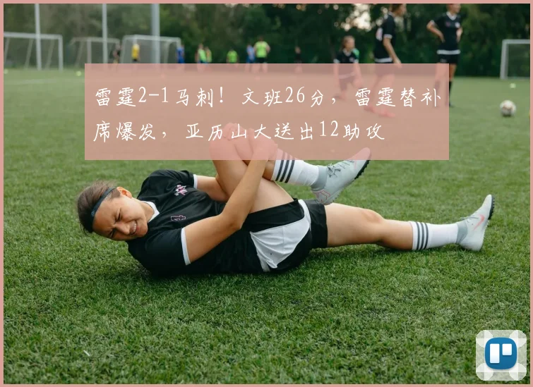 雷霆2-1马刺！文班26分，雷霆替补席爆发，亚历山大送出12助攻
