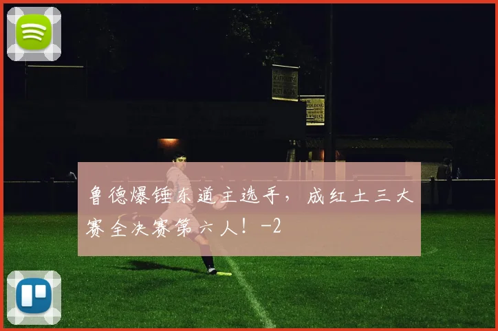 鲁德爆锤东道主选手,成红土三大赛全决赛第六人!