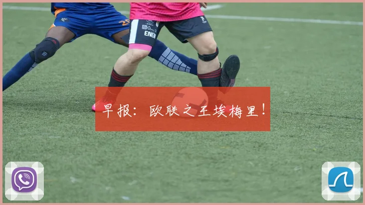 早报：欧联之王埃梅里！
