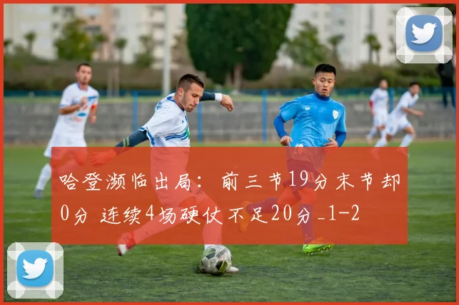 哈登濒临出局：前三节19分末节却0分 连续4场硬仗不足20分_1
