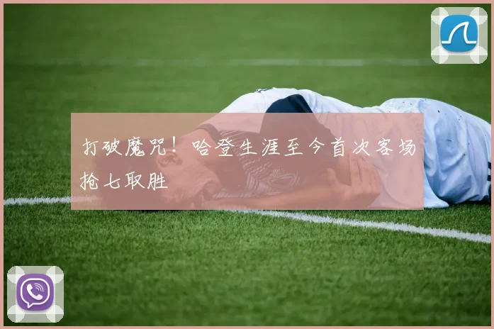 打破魔咒！哈登生涯至今首次客场抢七取胜